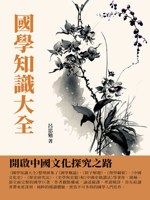 cover image of 國學知識大全
